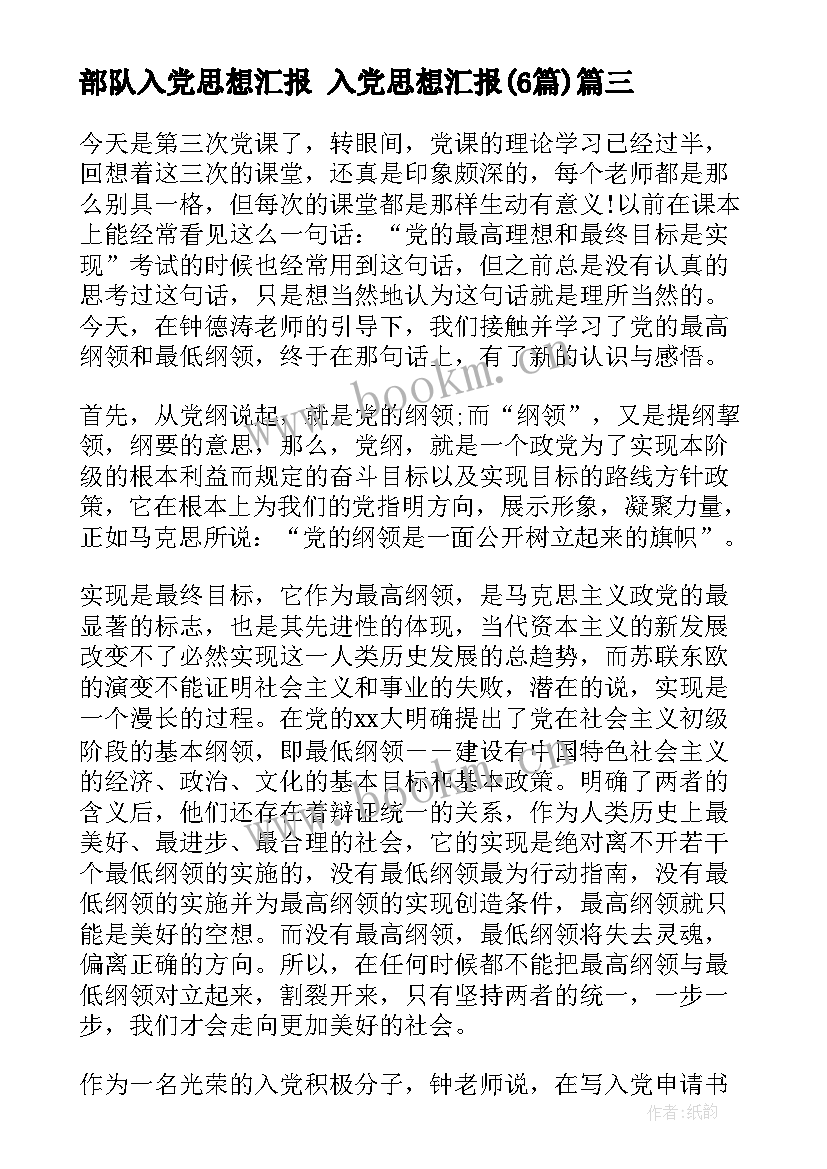 2023年部队入党思想汇报 入党思想汇报(优秀6篇)