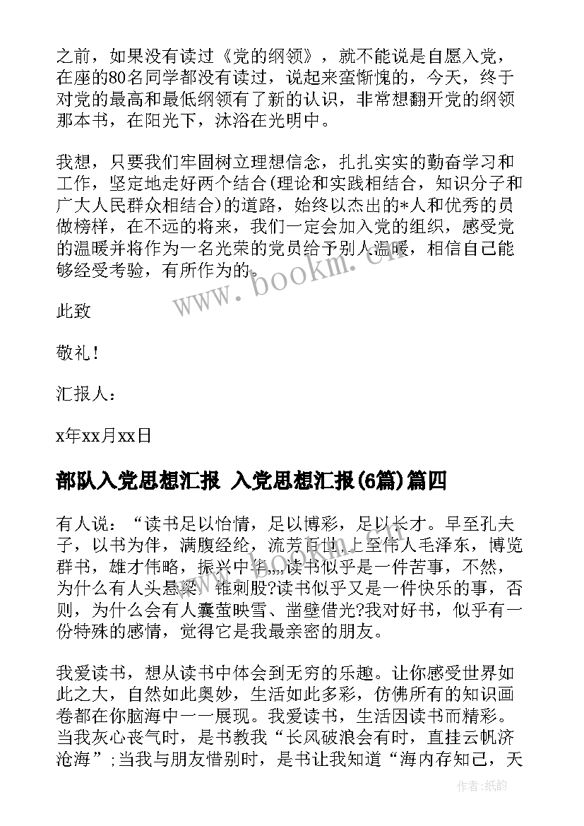 2023年部队入党思想汇报 入党思想汇报(优秀6篇)