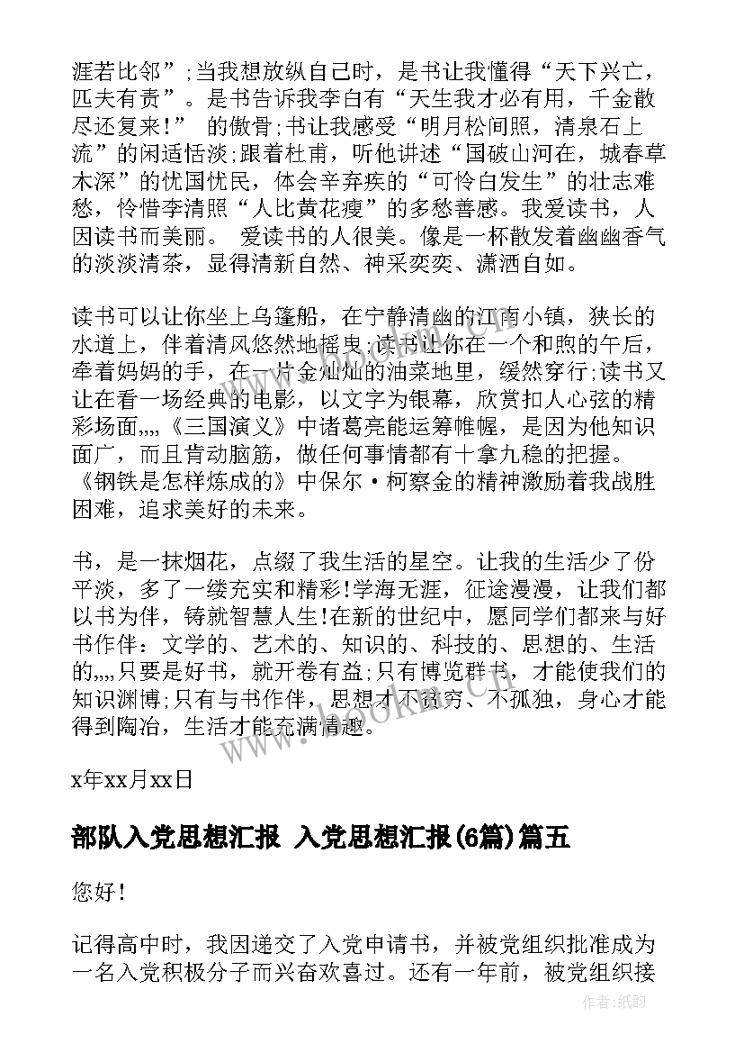 2023年部队入党思想汇报 入党思想汇报(优秀6篇)