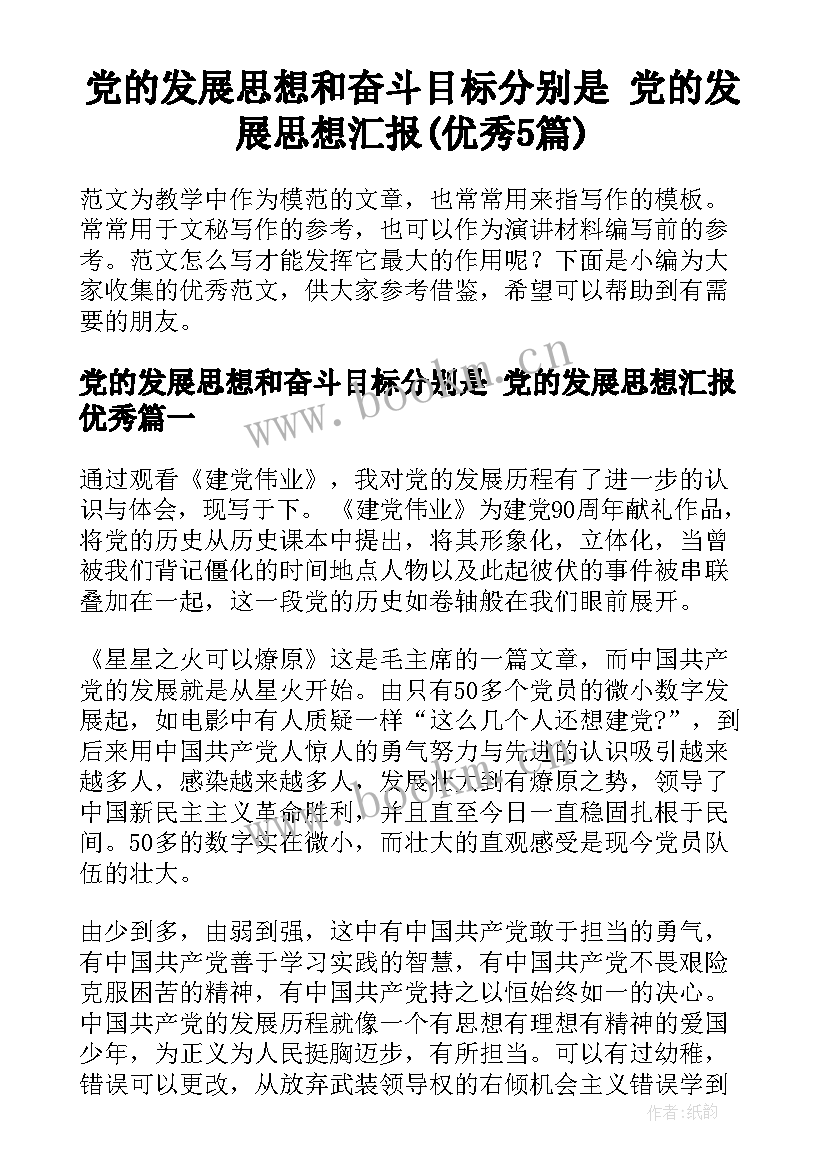 党的发展思想和奋斗目标分别是 党的发展思想汇报(优秀5篇)