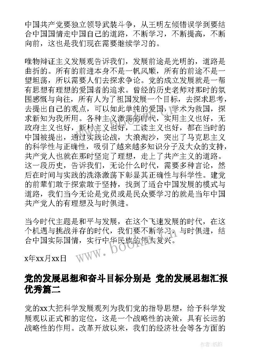 党的发展思想和奋斗目标分别是 党的发展思想汇报(优秀5篇)