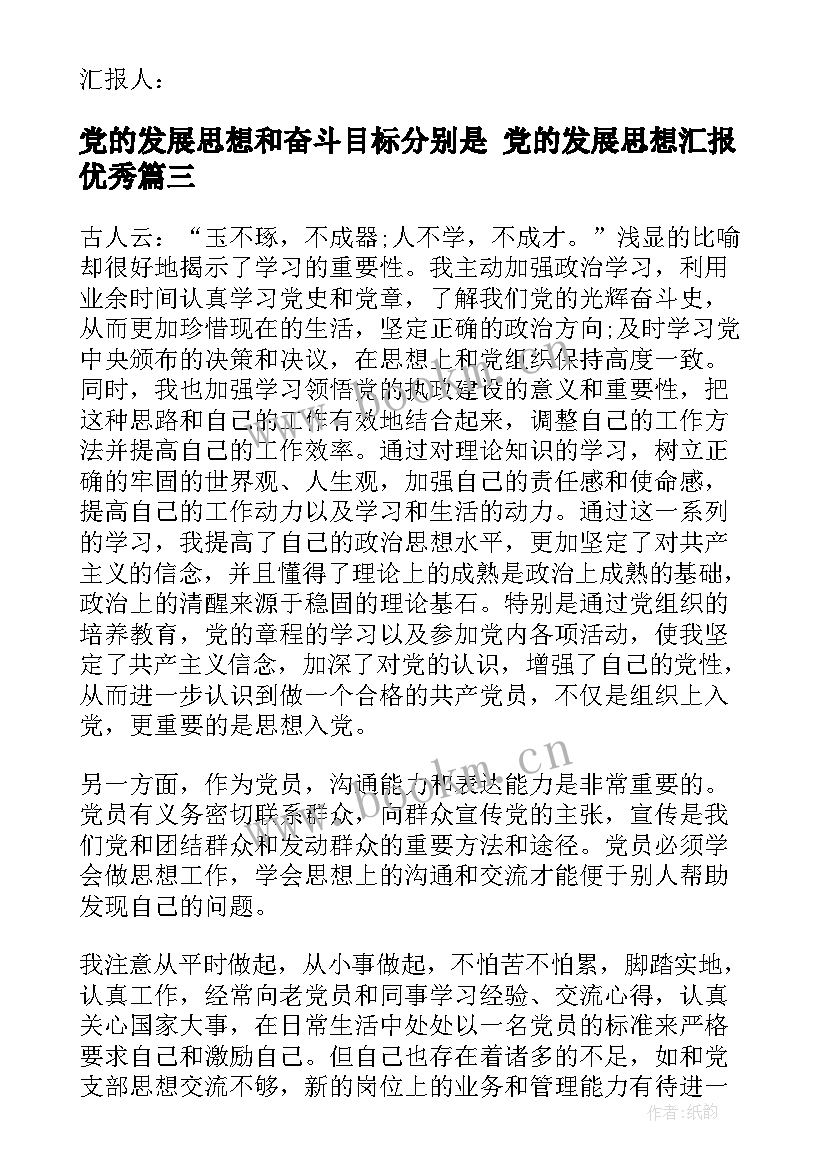 党的发展思想和奋斗目标分别是 党的发展思想汇报(优秀5篇)