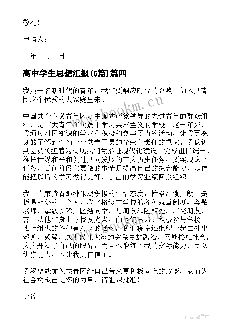 高中学生思想汇报(大全5篇)