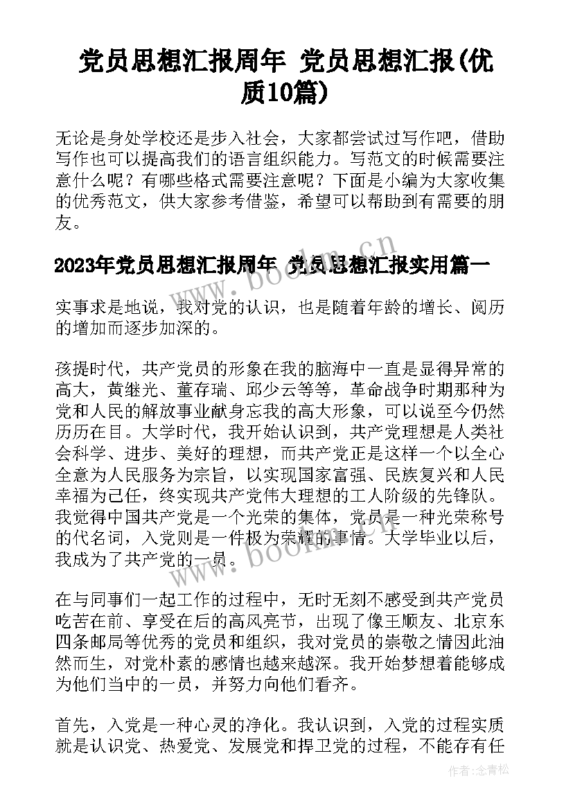 党员思想汇报周年 党员思想汇报(优质10篇)