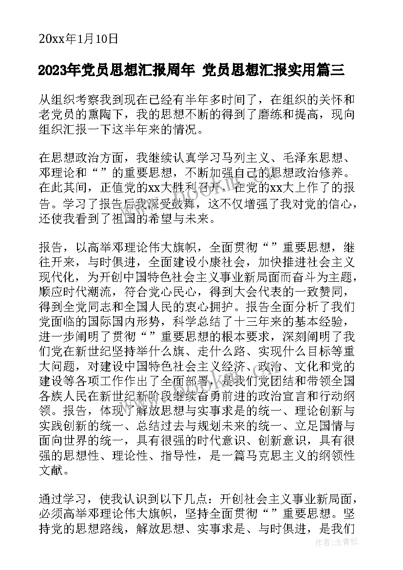 党员思想汇报周年 党员思想汇报(优质10篇)