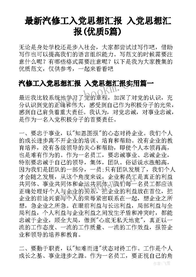 最新汽修工入党思想汇报 入党思想汇报(优质5篇)