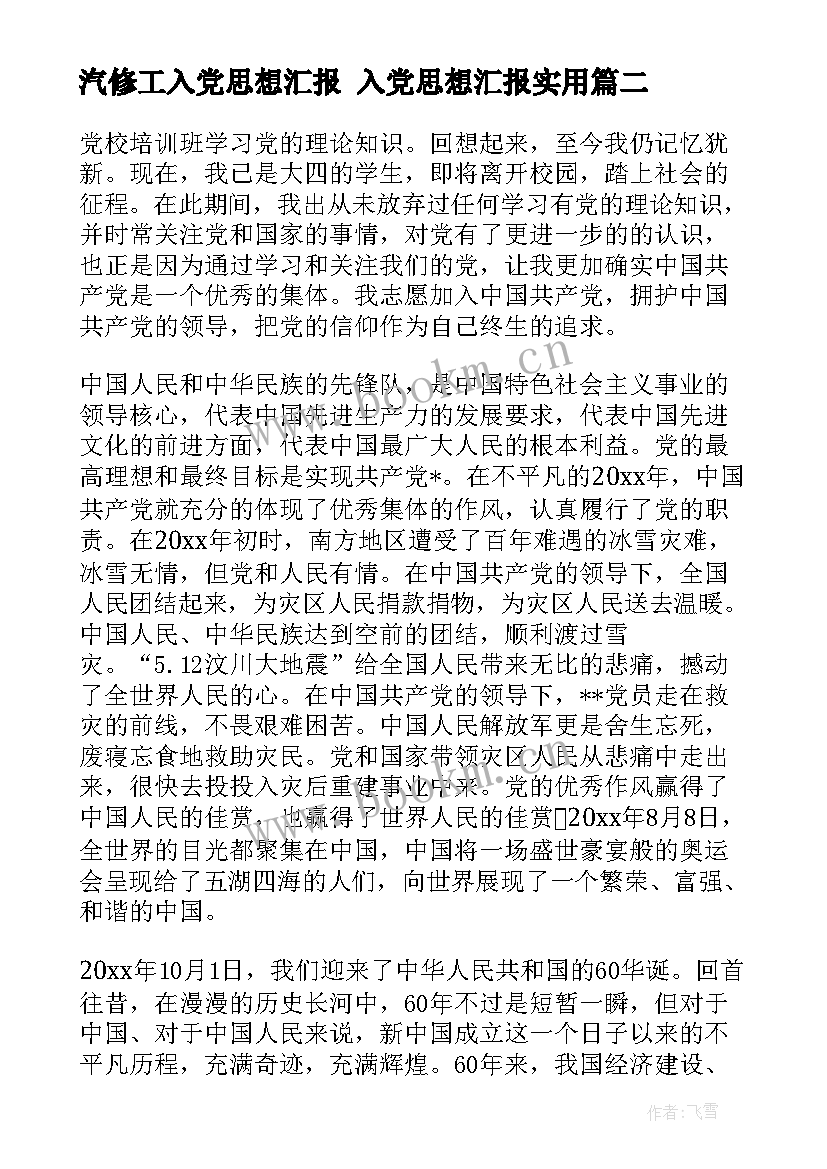 最新汽修工入党思想汇报 入党思想汇报(优质5篇)