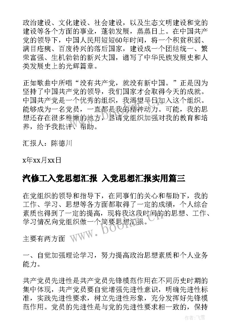 最新汽修工入党思想汇报 入党思想汇报(优质5篇)