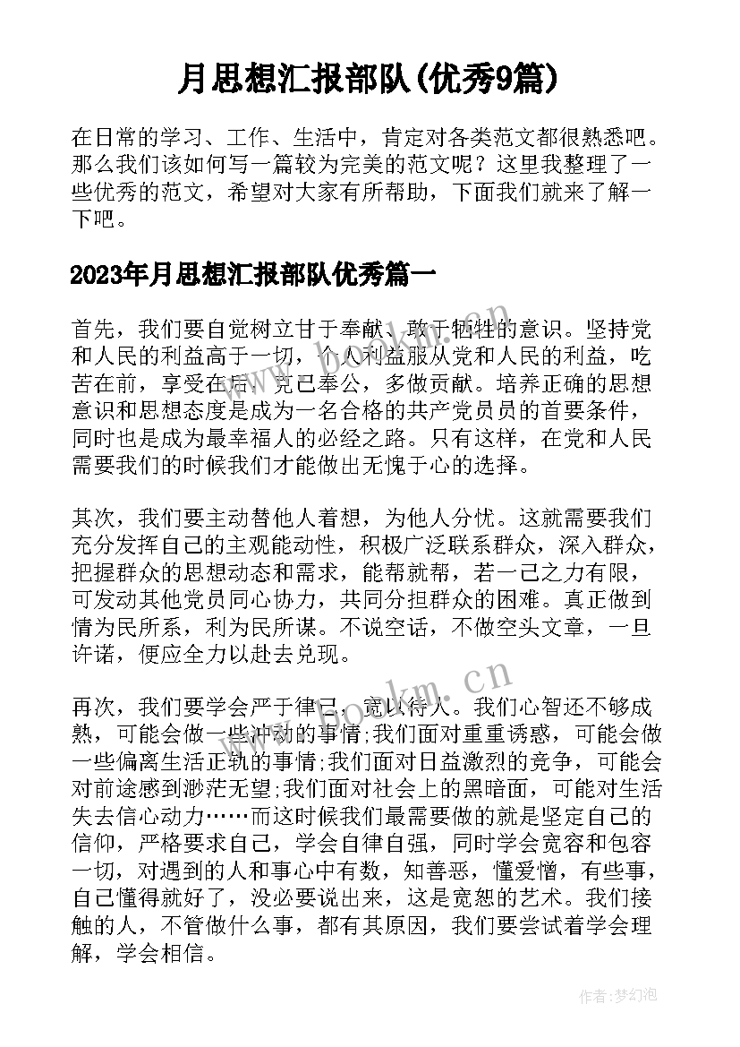 月思想汇报部队(优秀9篇)