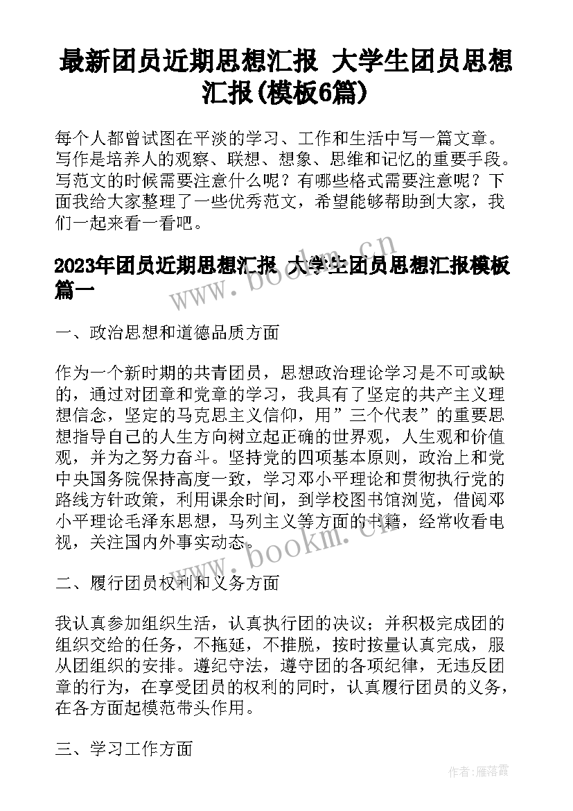 最新团员近期思想汇报 大学生团员思想汇报(模板6篇)