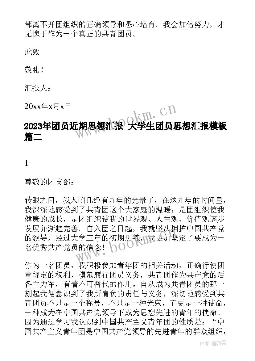 最新团员近期思想汇报 大学生团员思想汇报(模板6篇)