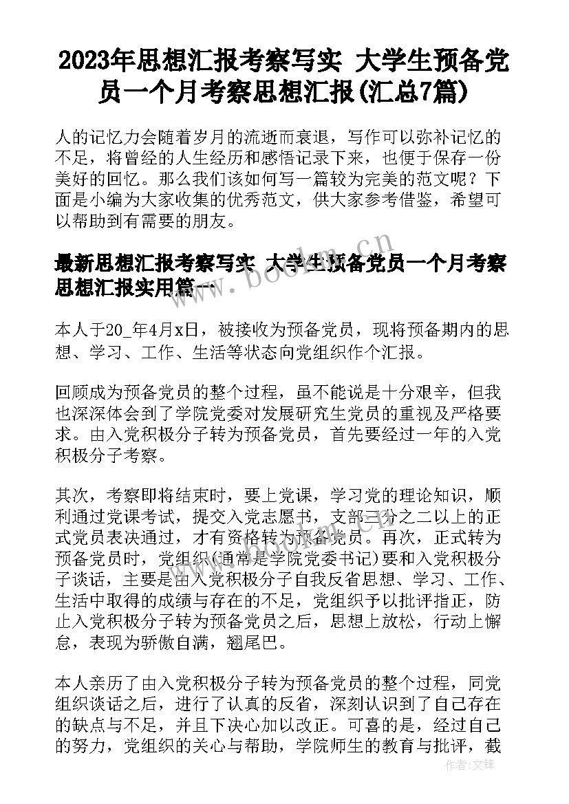 2023年思想汇报考察写实 大学生预备党员一个月考察思想汇报(汇总7篇)