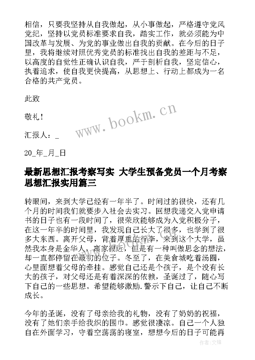 2023年思想汇报考察写实 大学生预备党员一个月考察思想汇报(汇总7篇)