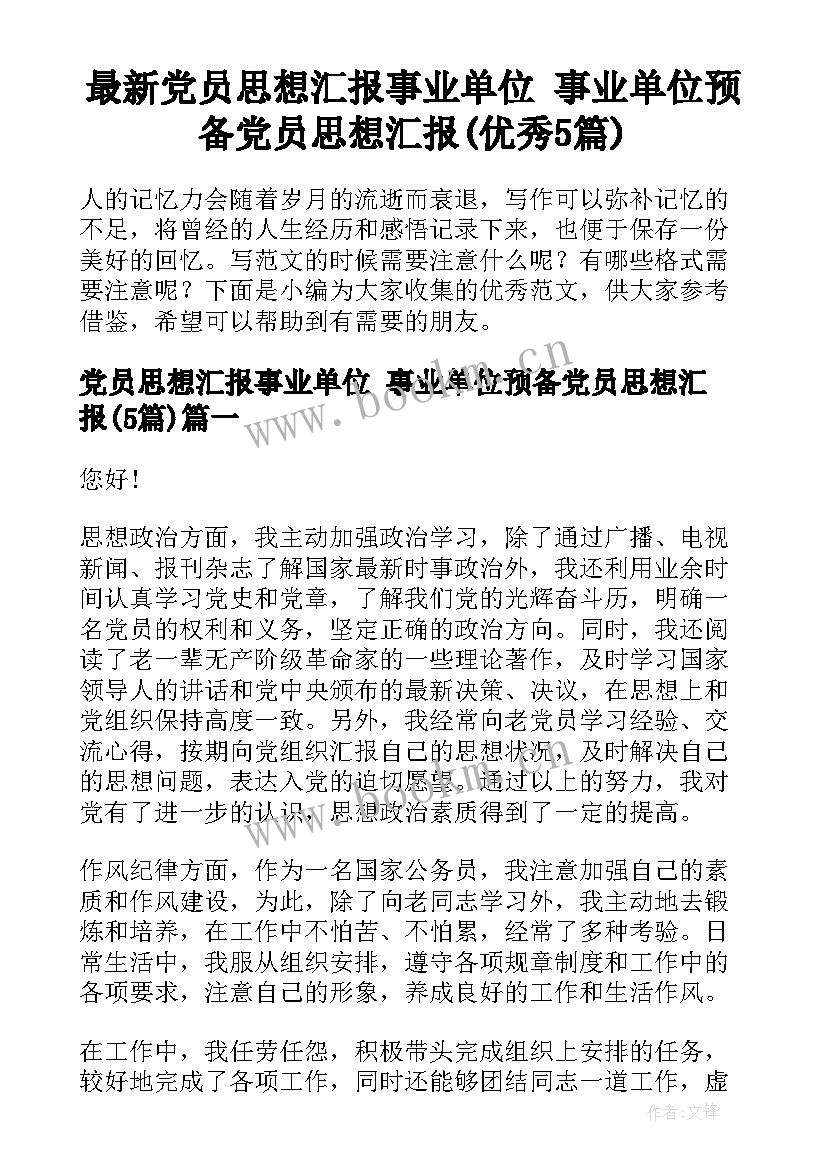 最新党员思想汇报事业单位 事业单位预备党员思想汇报(优秀5篇)