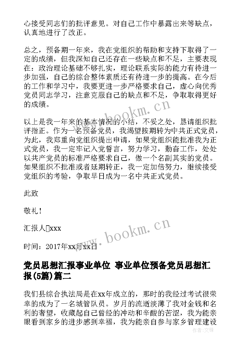 最新党员思想汇报事业单位 事业单位预备党员思想汇报(优秀5篇)