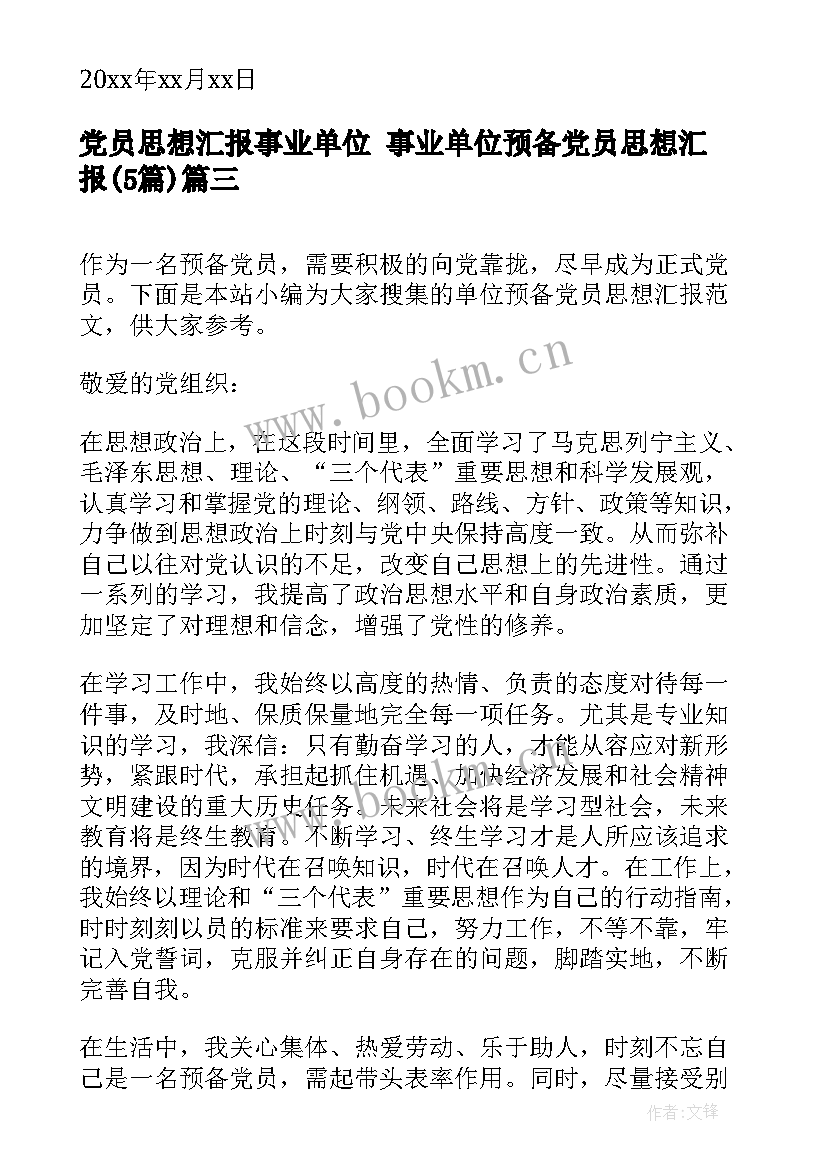 最新党员思想汇报事业单位 事业单位预备党员思想汇报(优秀5篇)