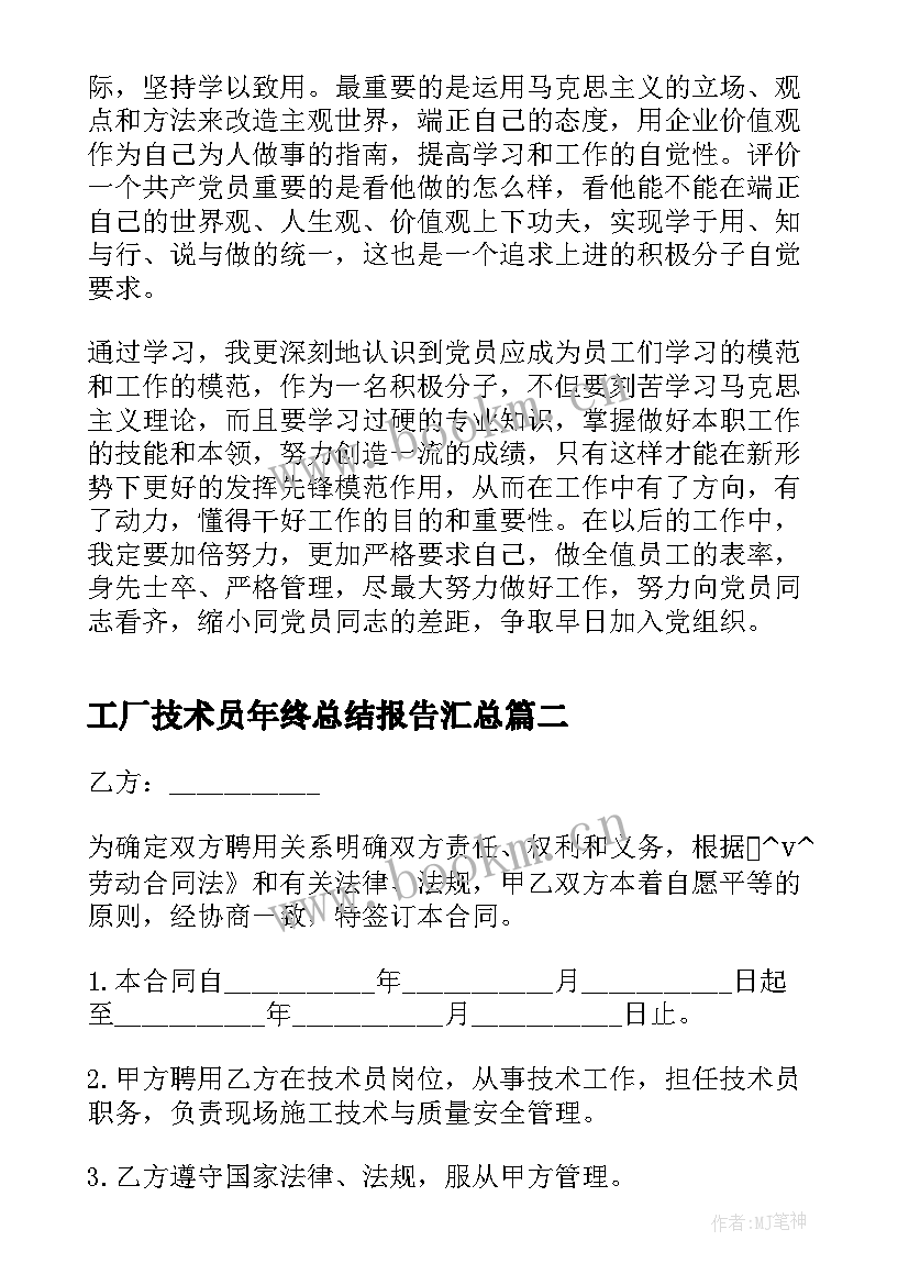 2023年工厂技术员年终总结报告(模板7篇)