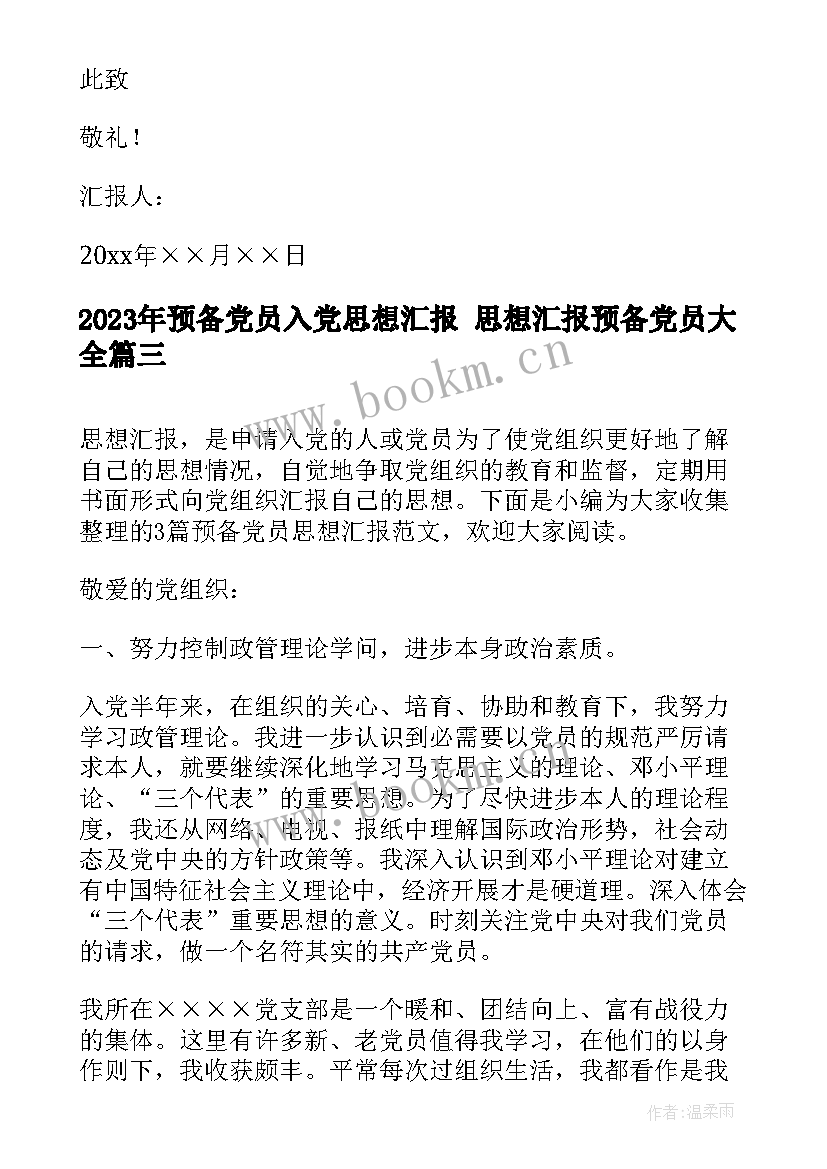 最新预备党员入党思想汇报 思想汇报预备党员(通用9篇)