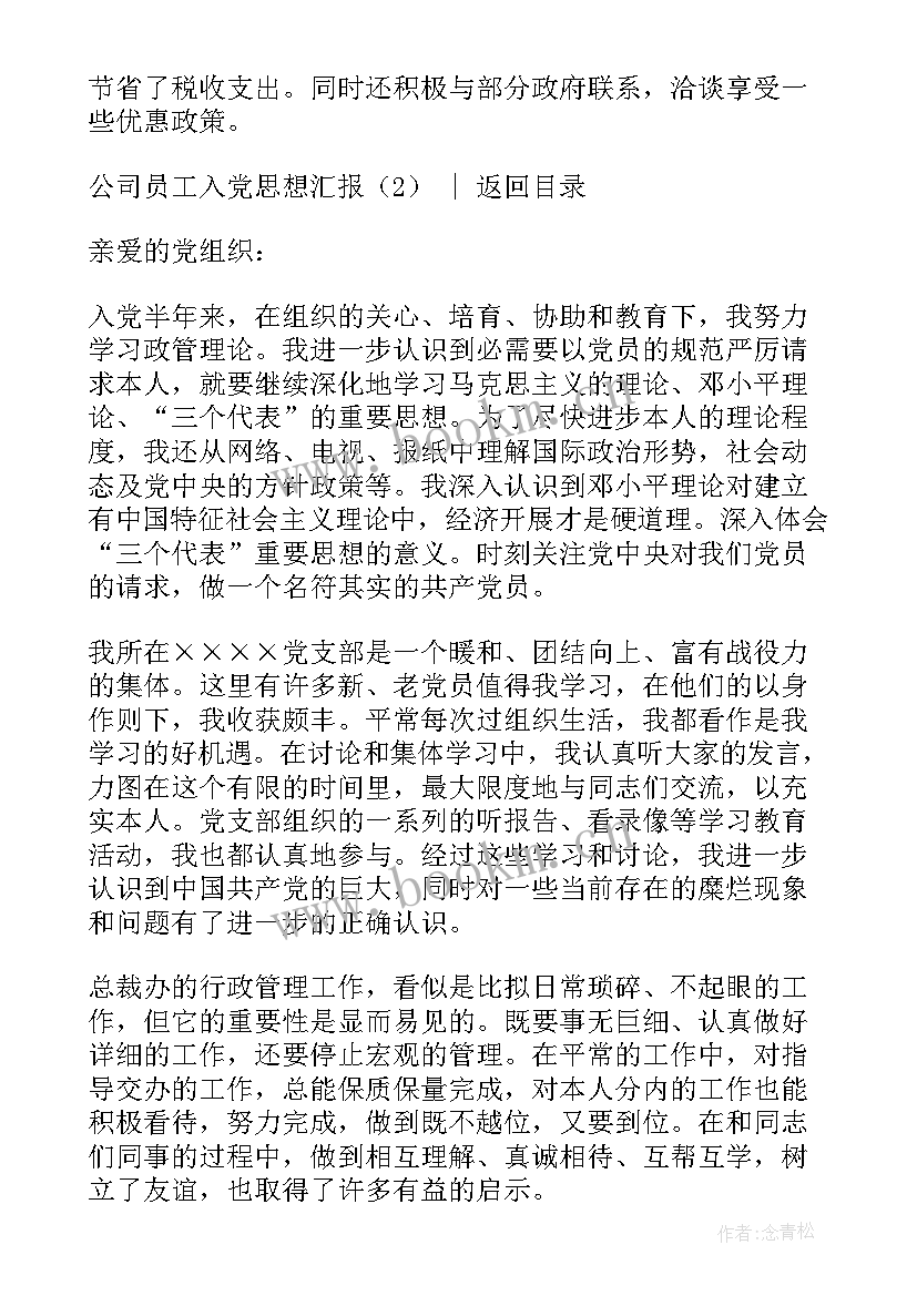 公司入职一月的思想汇报 思想汇报公司员工(大全7篇)