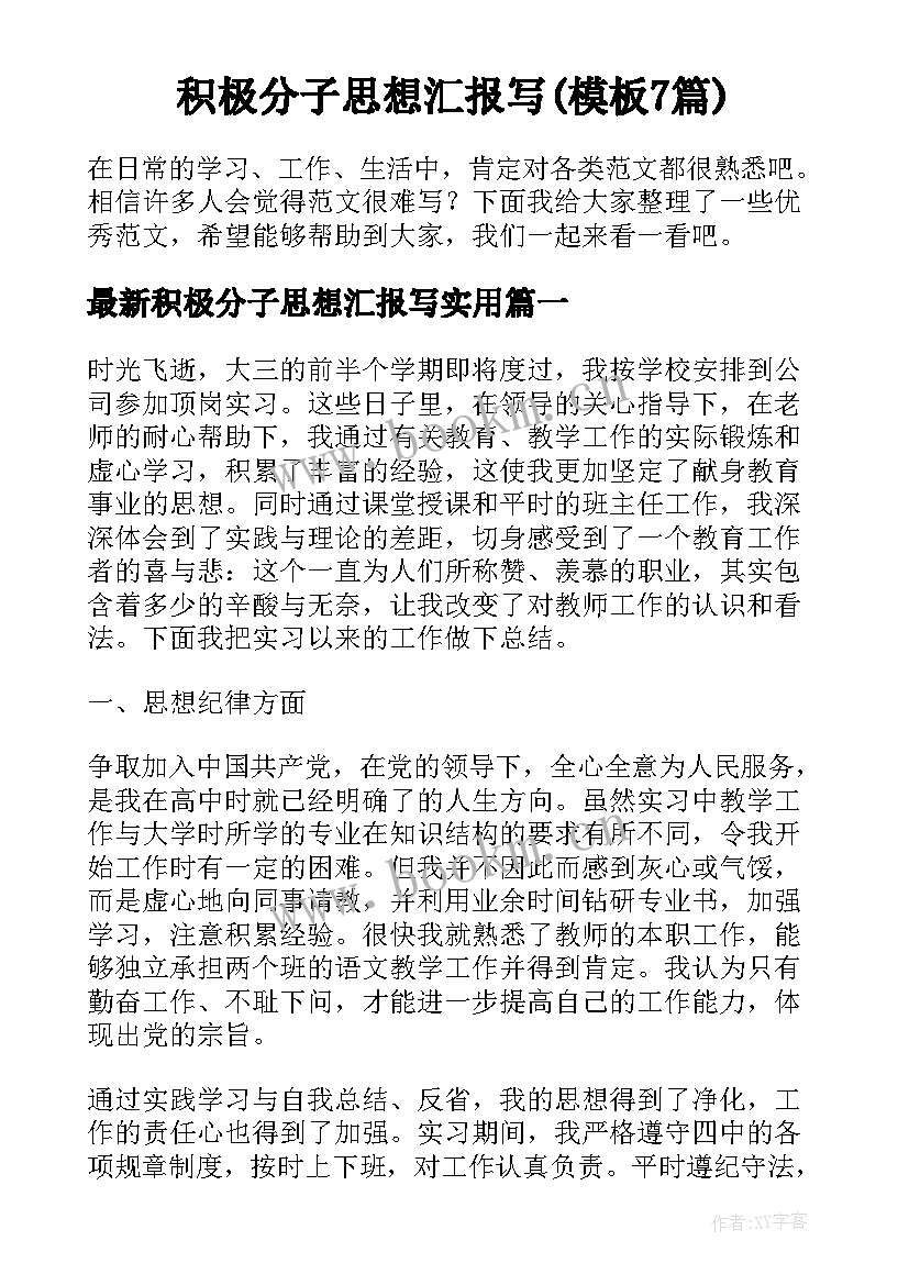 积极分子思想汇报写(模板7篇)