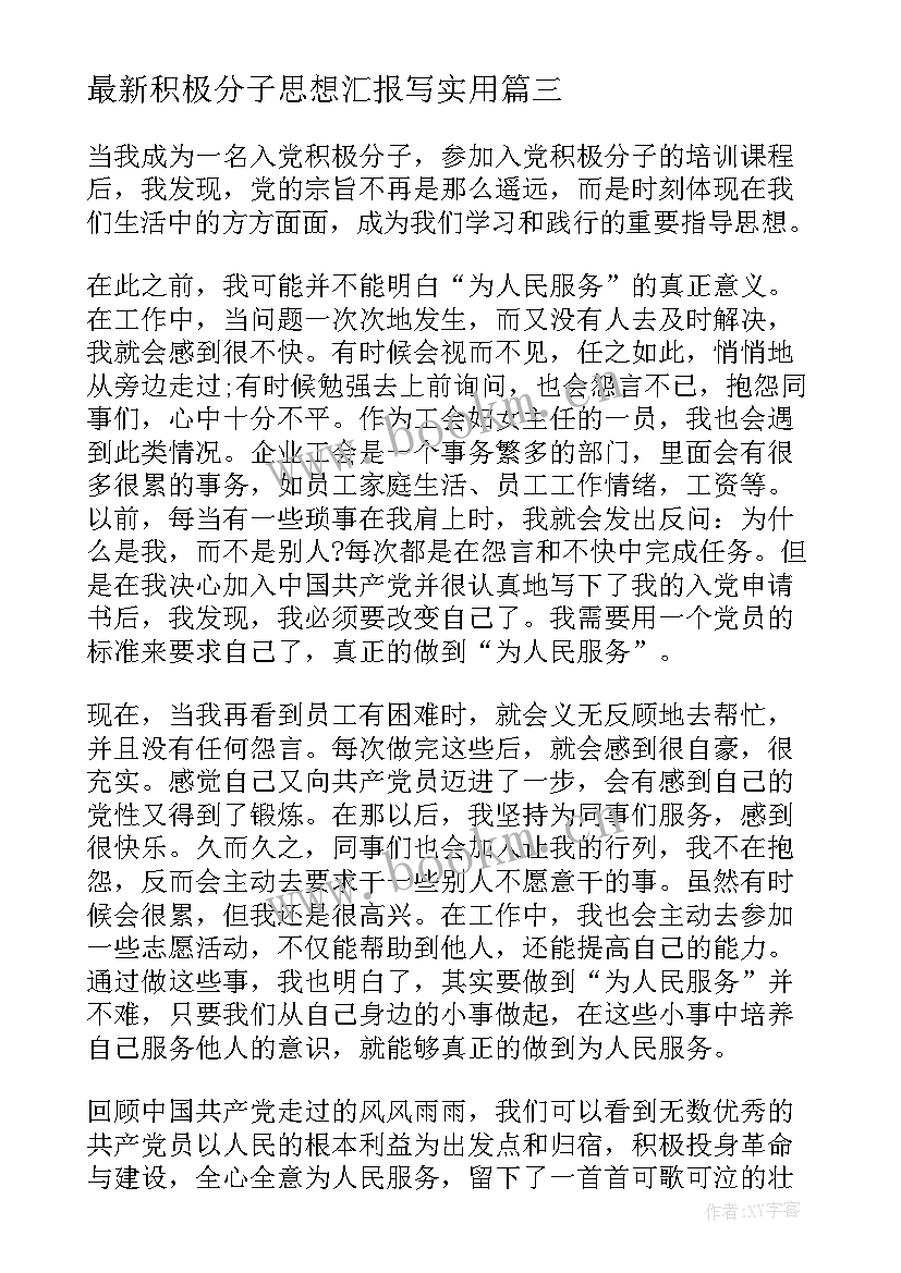 积极分子思想汇报写(模板7篇)