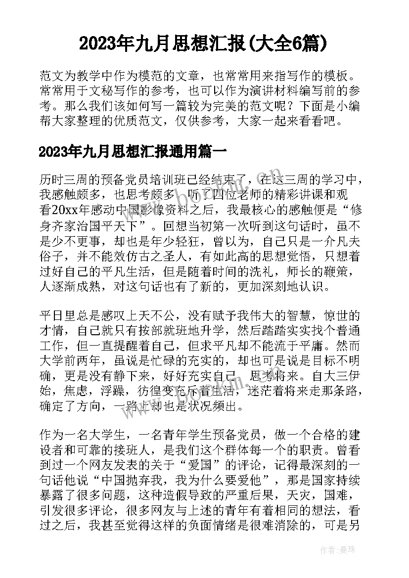 2023年九月思想汇报(大全6篇)