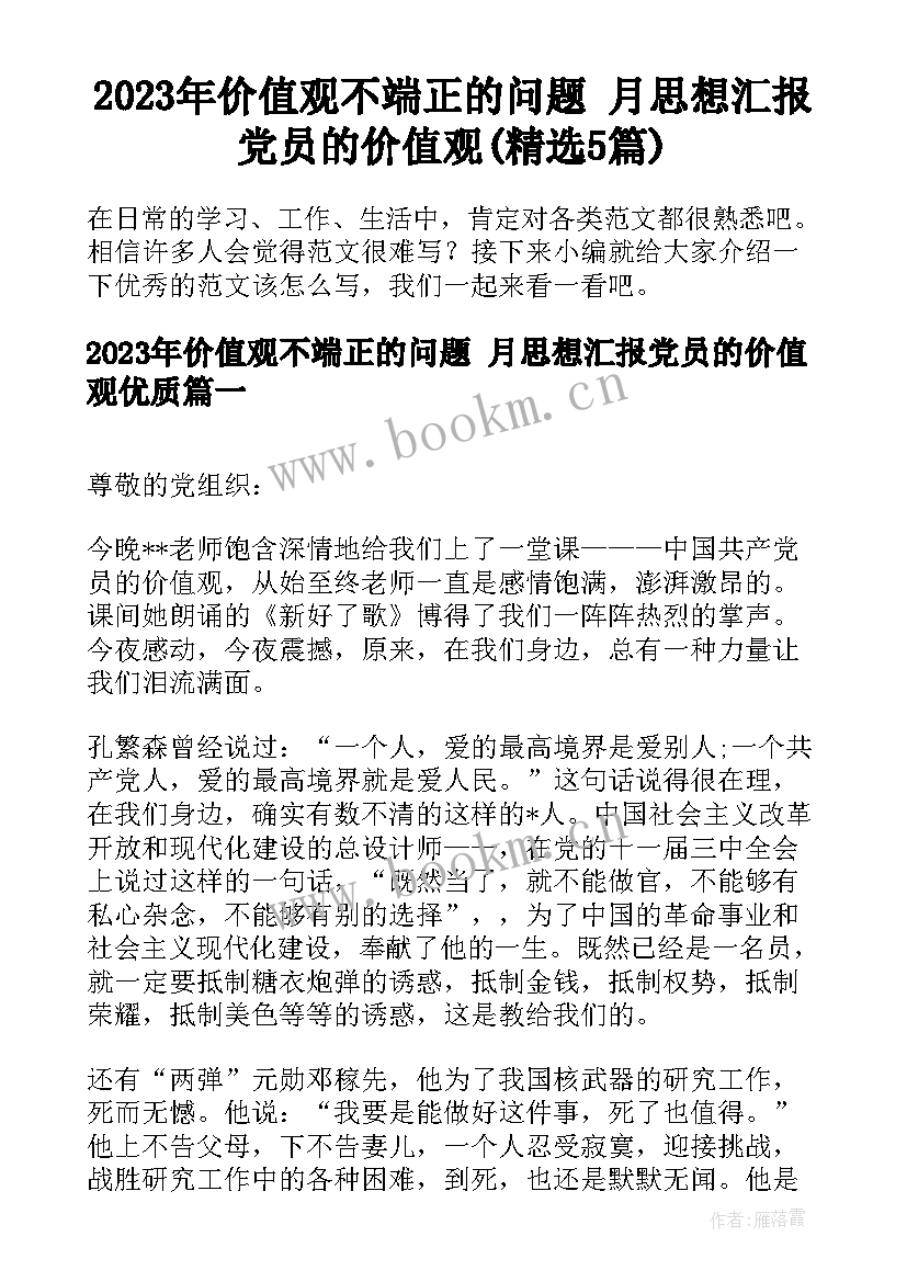 2023年价值观不端正的问题 月思想汇报党员的价值观(精选5篇)