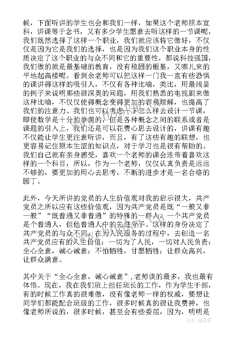 2023年价值观不端正的问题 月思想汇报党员的价值观(精选5篇)