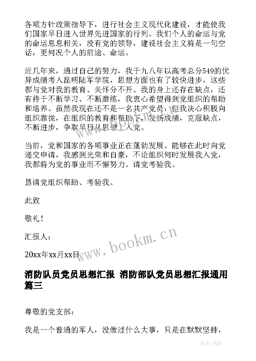 2023年消防队员党员思想汇报 消防部队党员思想汇报(大全8篇)