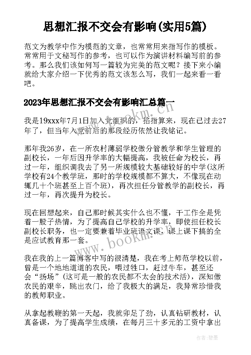 思想汇报不交会有影响(实用5篇)