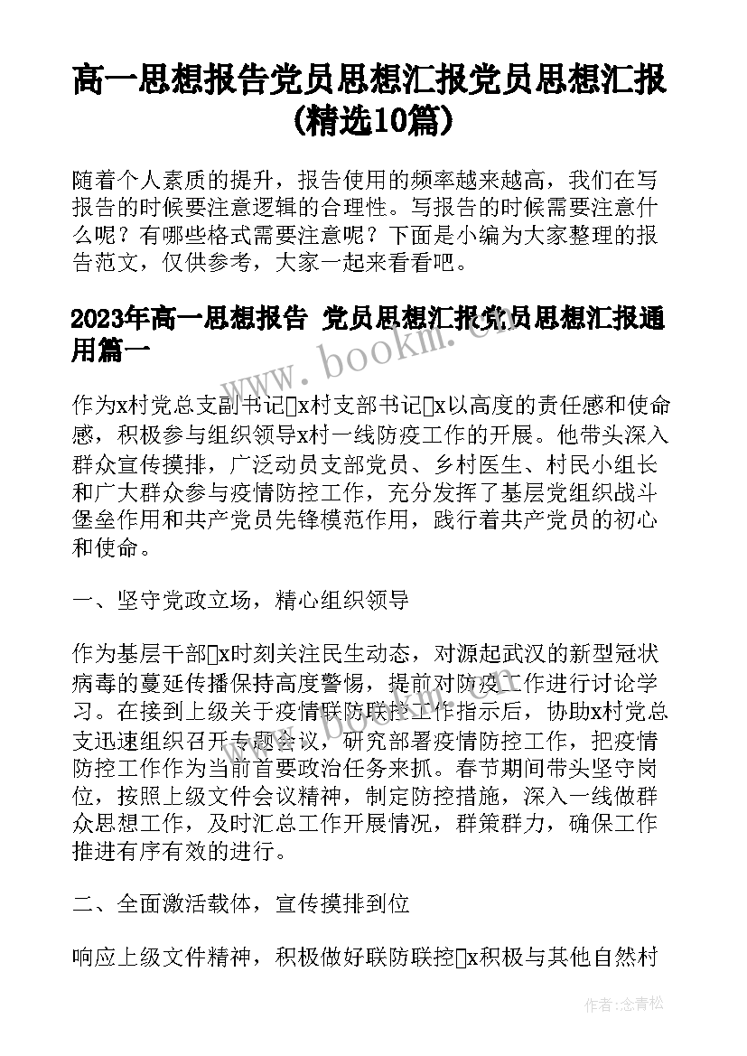 高一思想报告 党员思想汇报党员思想汇报(精选10篇)