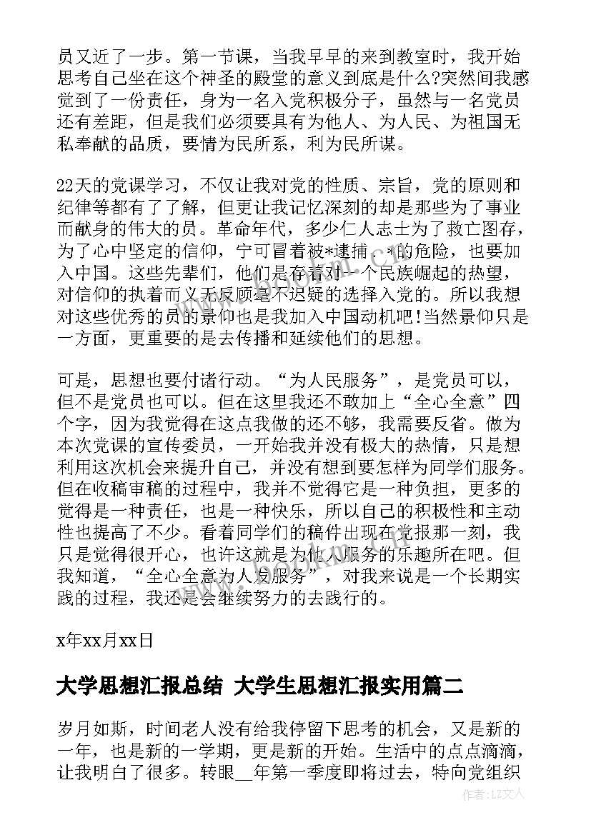 大学思想汇报总结 大学生思想汇报(实用7篇)