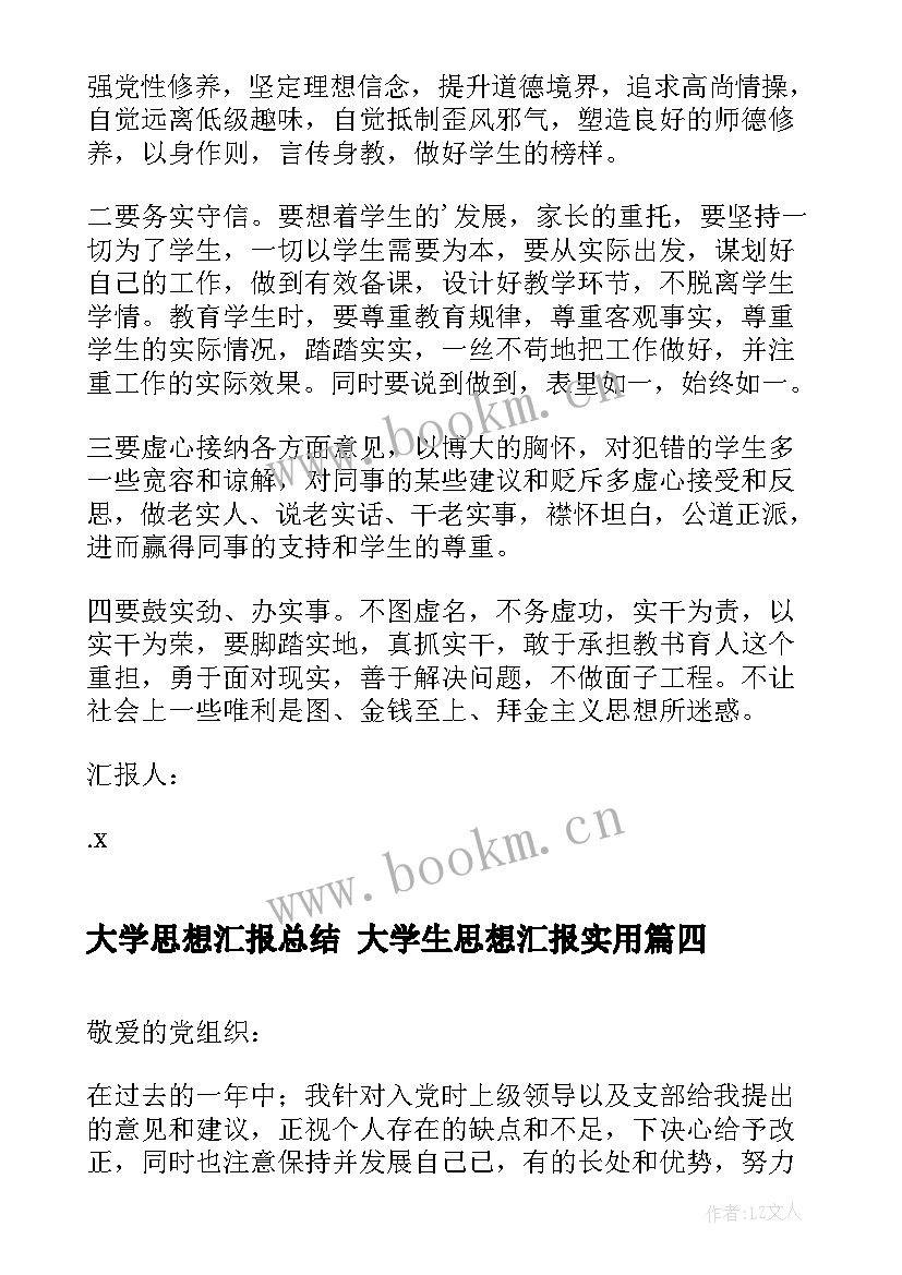 大学思想汇报总结 大学生思想汇报(实用7篇)