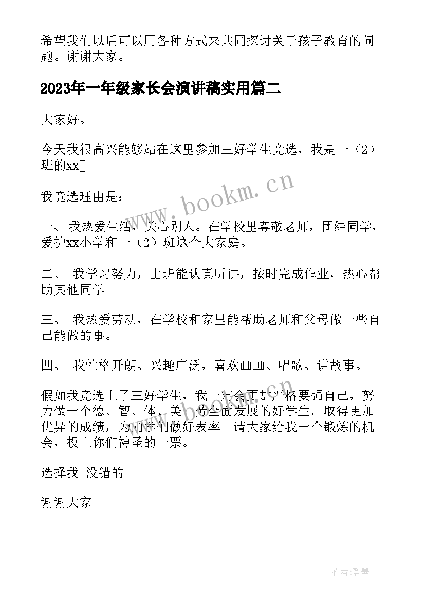 一年级家长会演讲稿(模板6篇)