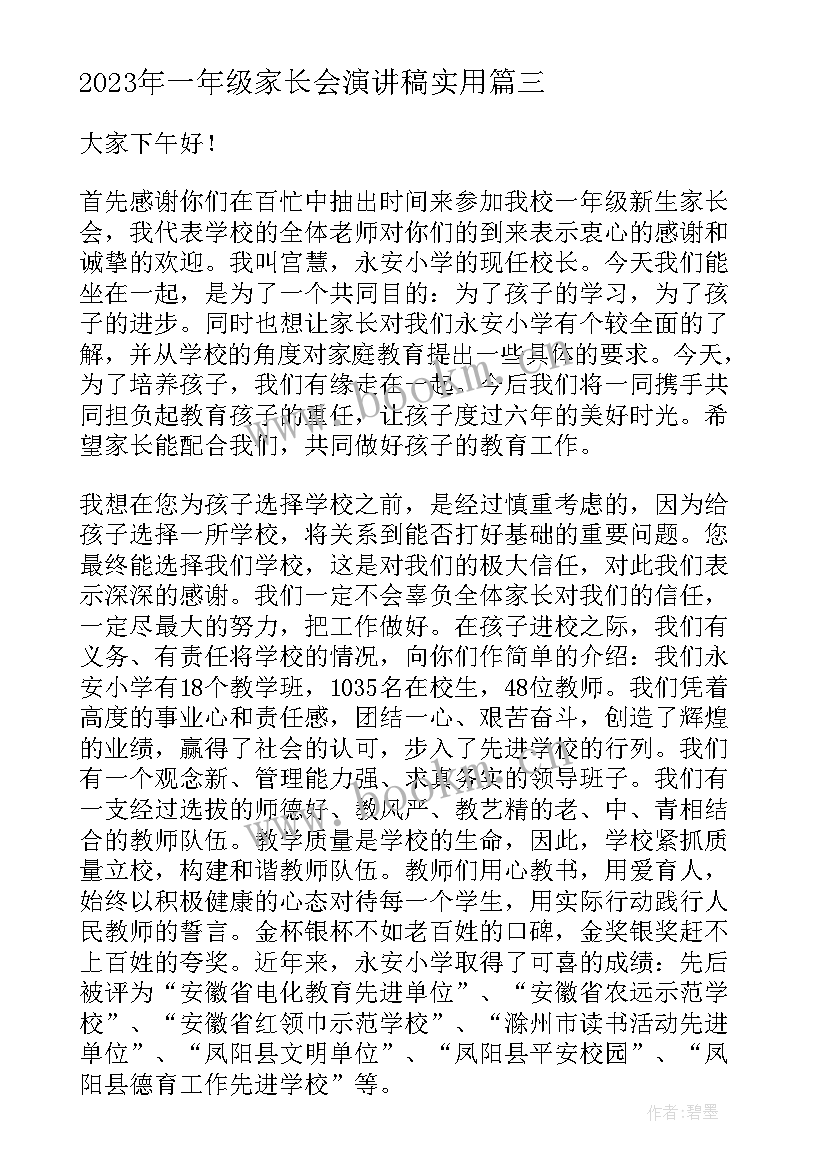 一年级家长会演讲稿(模板6篇)