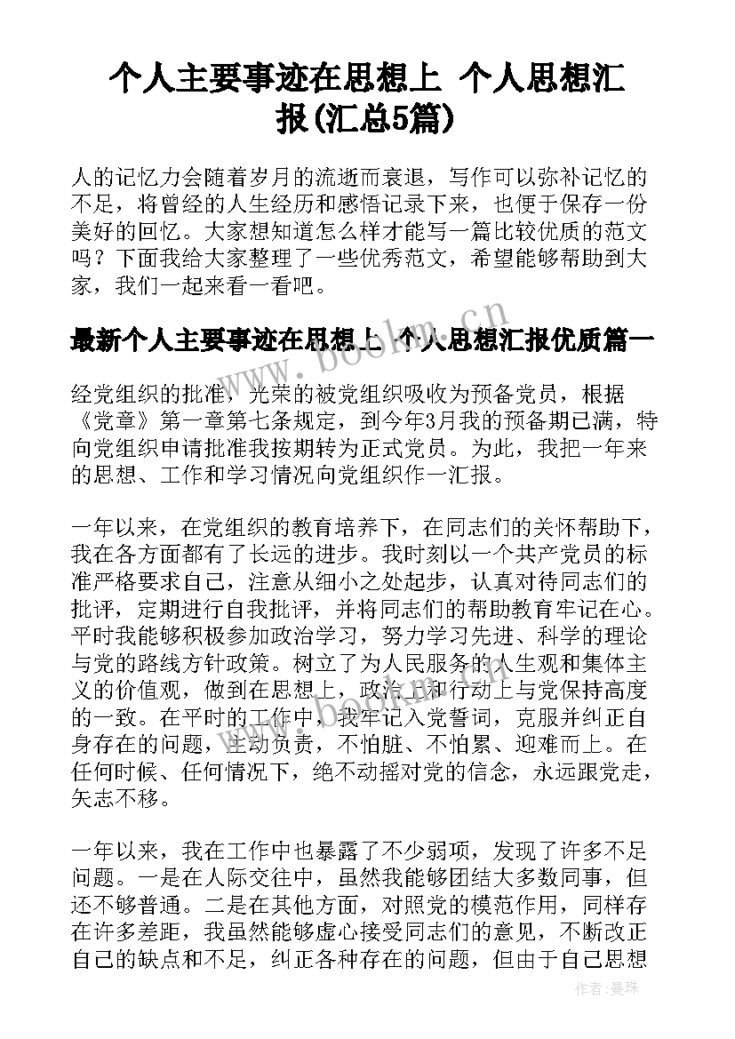 个人主要事迹在思想上 个人思想汇报(汇总5篇)