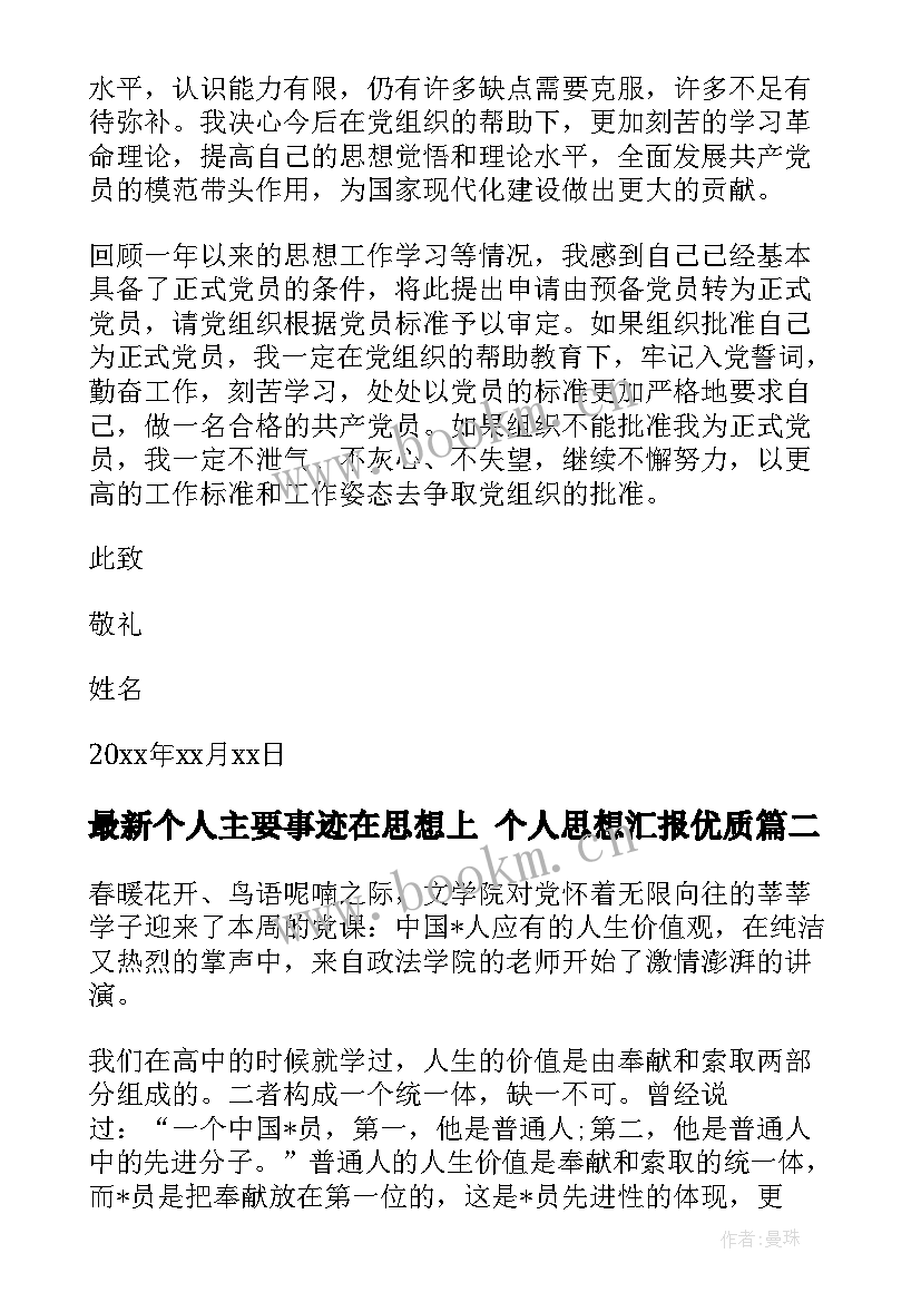 个人主要事迹在思想上 个人思想汇报(汇总5篇)