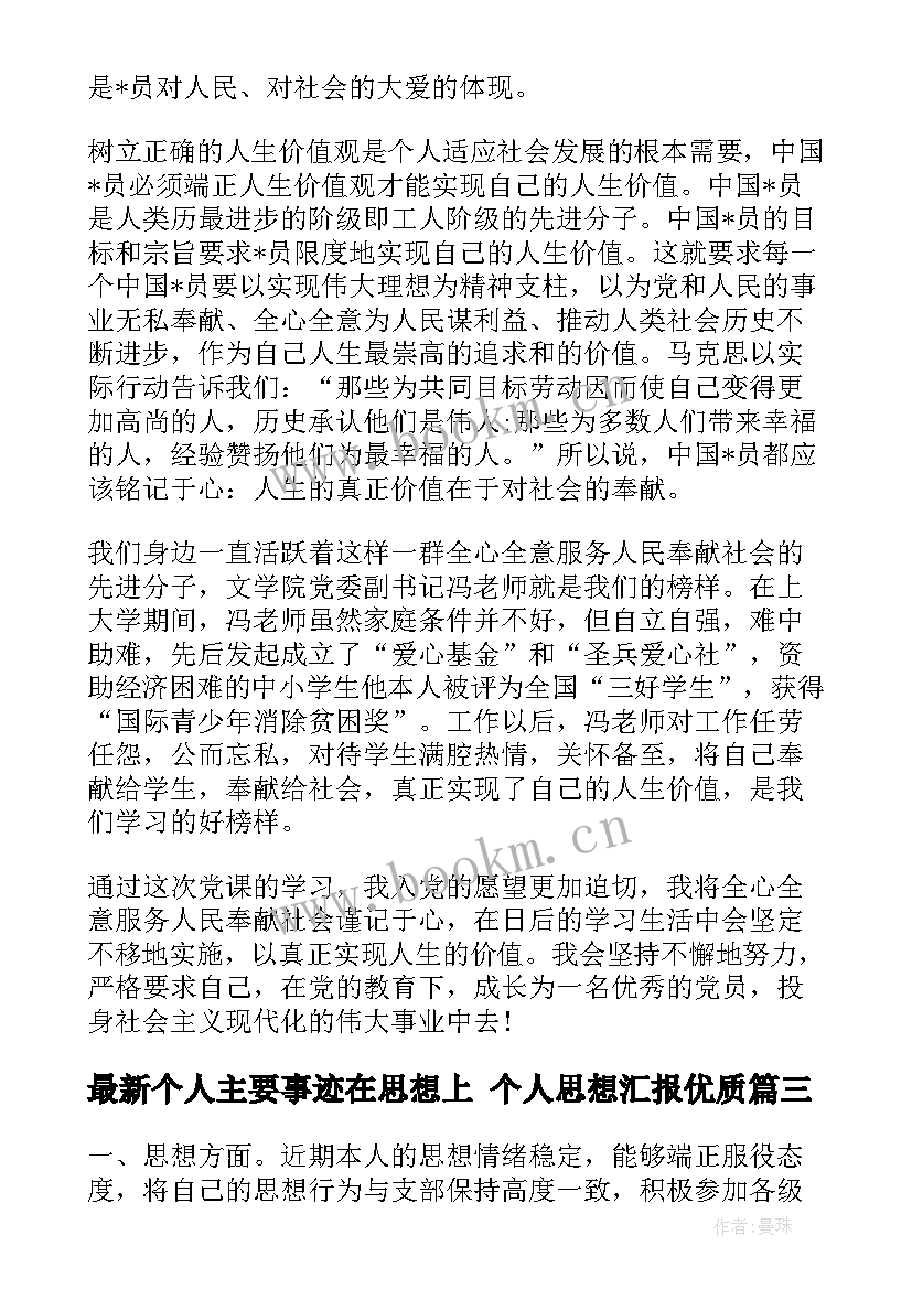 个人主要事迹在思想上 个人思想汇报(汇总5篇)