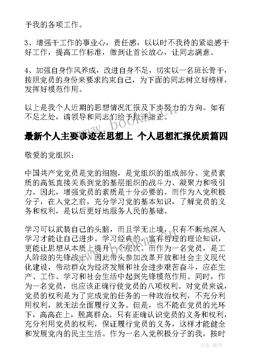 个人主要事迹在思想上 个人思想汇报(汇总5篇)