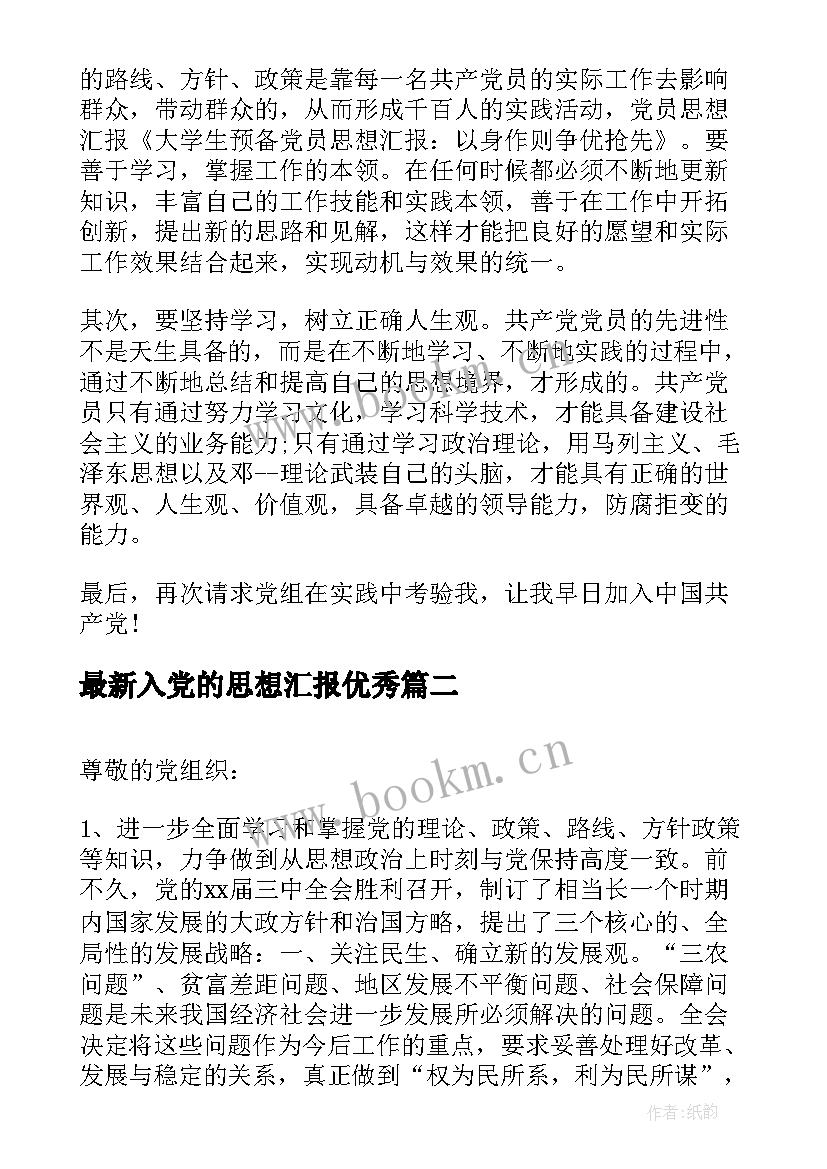 入党的思想汇报(汇总9篇)