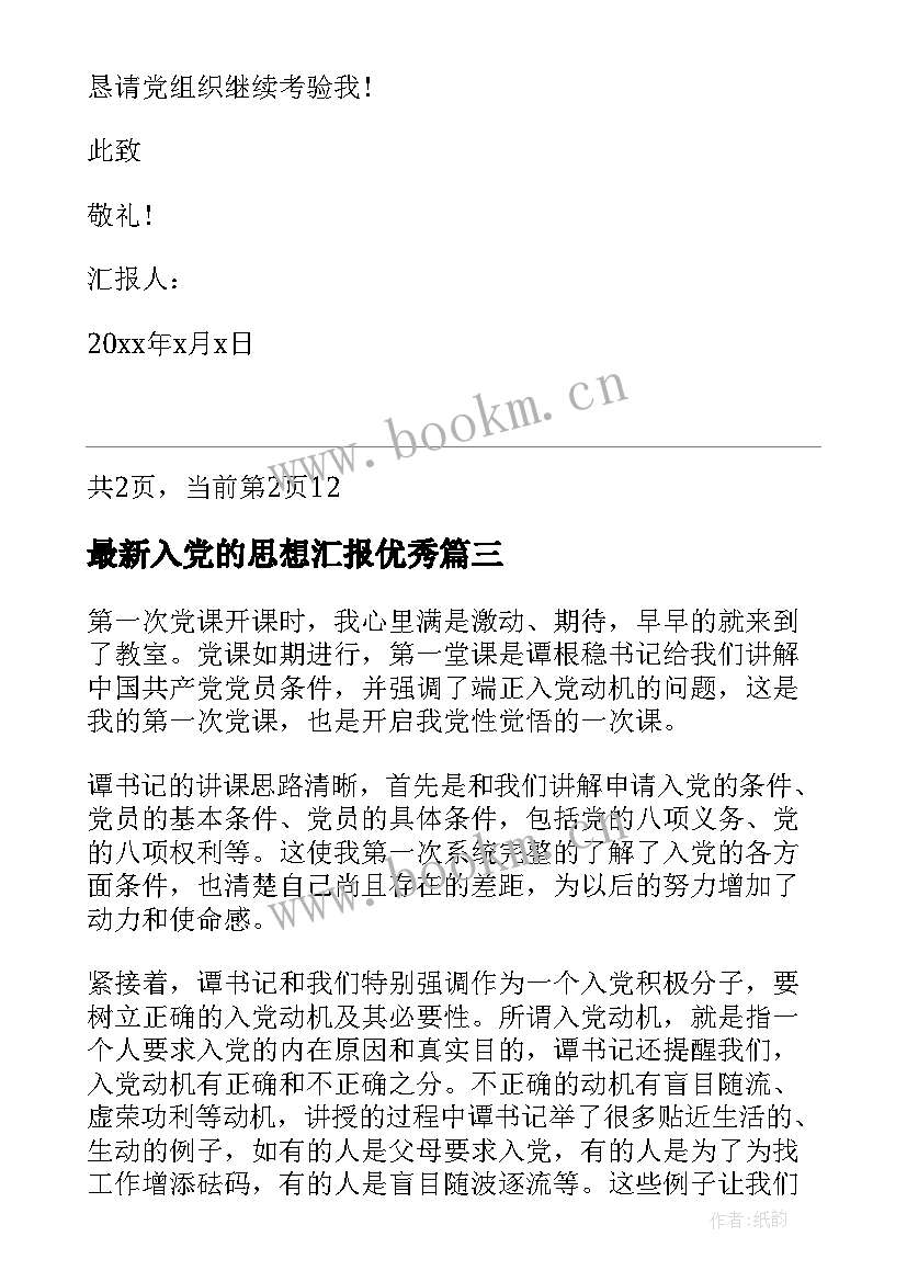 入党的思想汇报(汇总9篇)