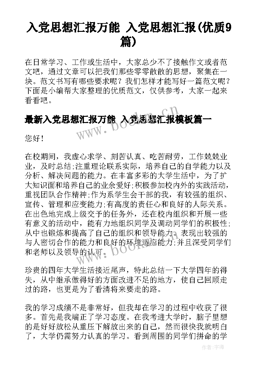 入党思想汇报万能 入党思想汇报(优质9篇)