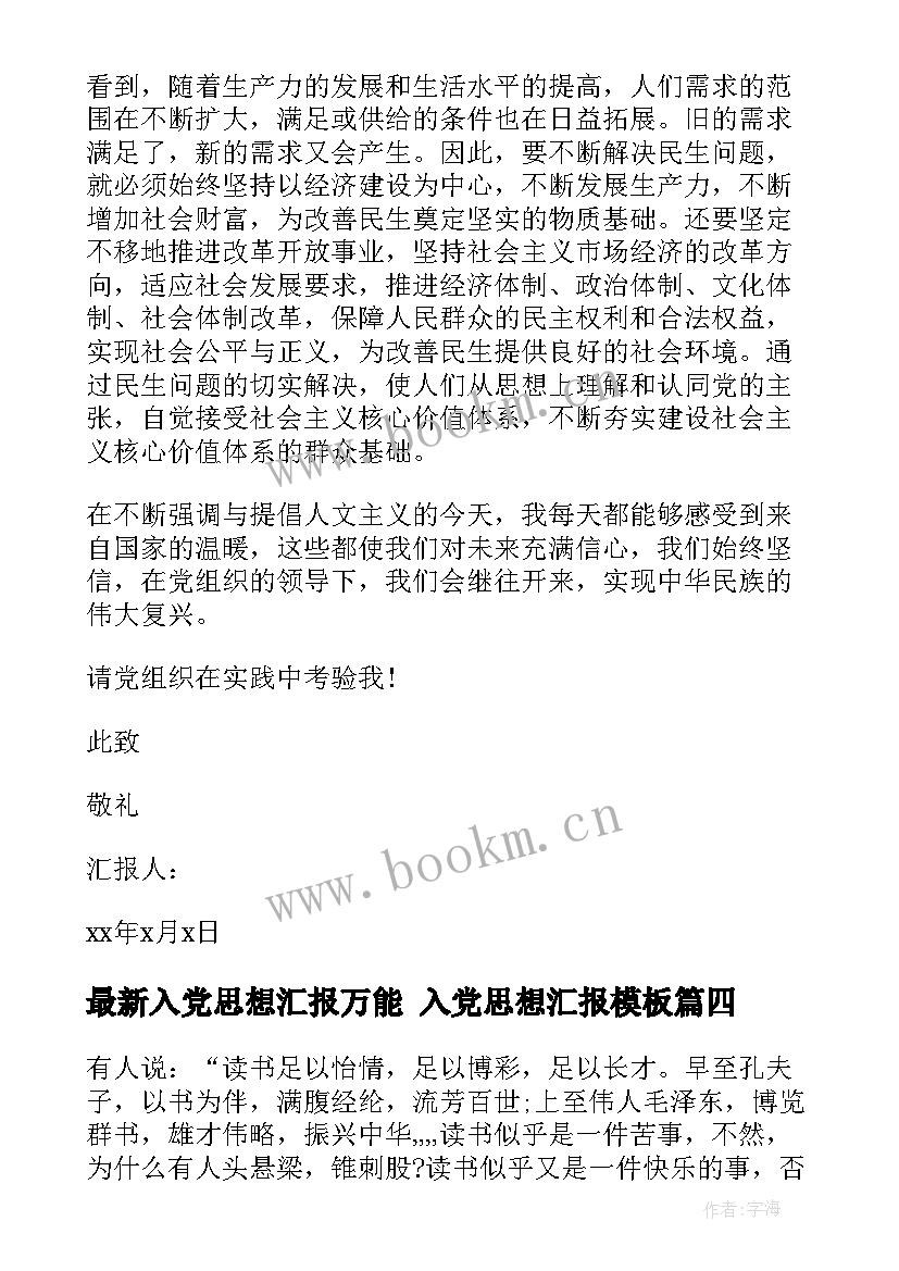 入党思想汇报万能 入党思想汇报(优质9篇)