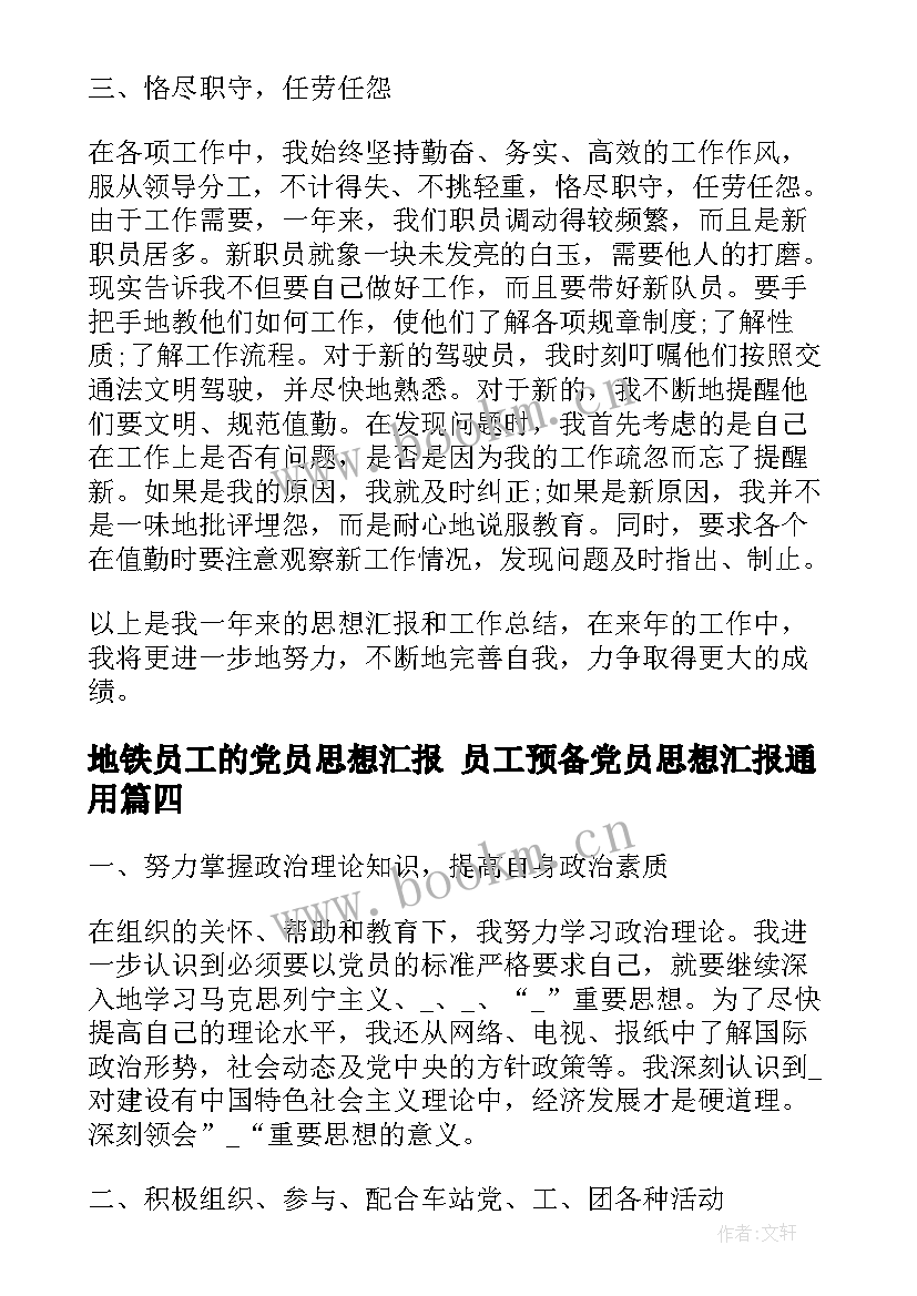 2023年地铁员工的党员思想汇报 员工预备党员思想汇报(优秀10篇)