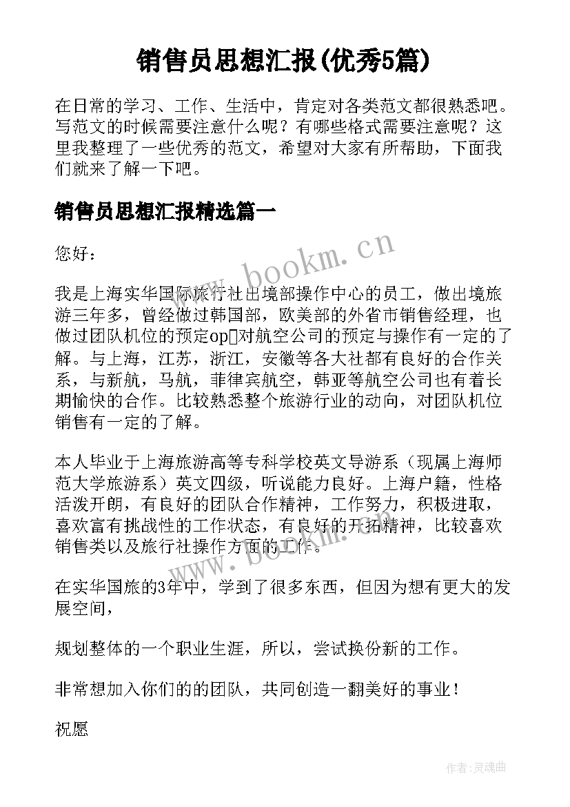 销售员思想汇报(优秀5篇)