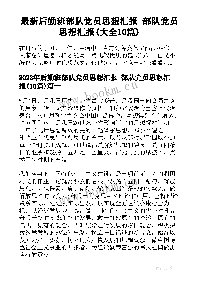 最新后勤班部队党员思想汇报 部队党员思想汇报(大全10篇)