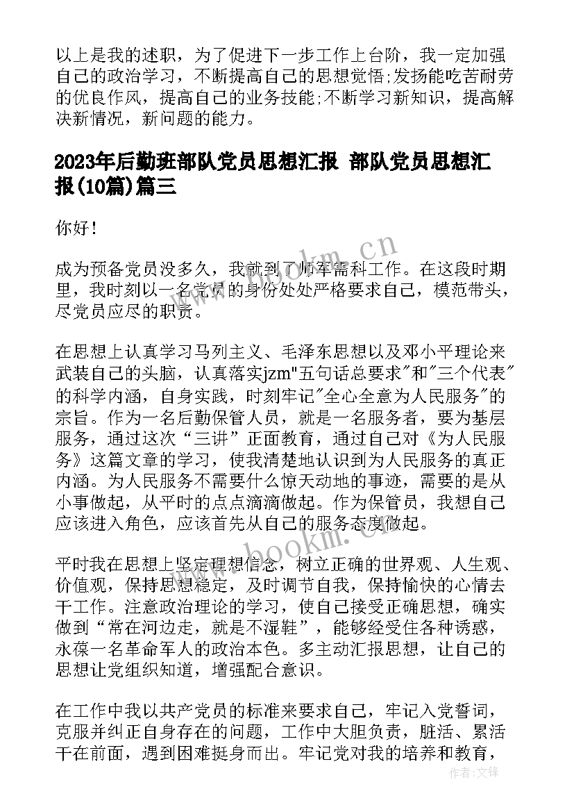 最新后勤班部队党员思想汇报 部队党员思想汇报(大全10篇)