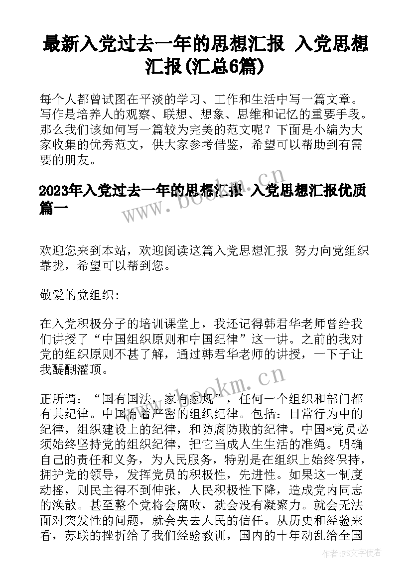 最新入党过去一年的思想汇报 入党思想汇报(汇总6篇)