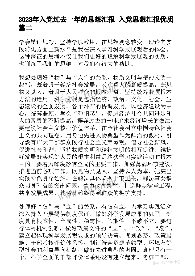 最新入党过去一年的思想汇报 入党思想汇报(汇总6篇)