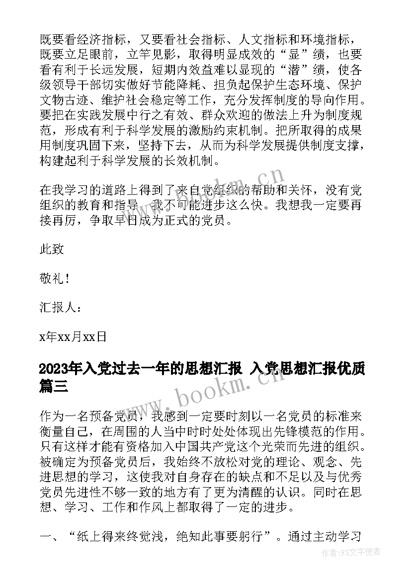 最新入党过去一年的思想汇报 入党思想汇报(汇总6篇)